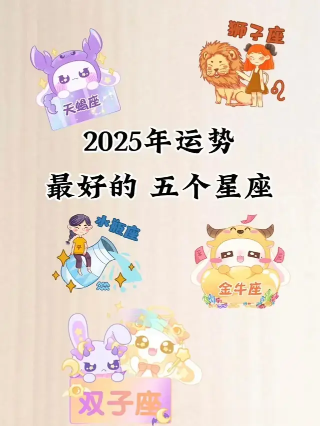 2025年每个星座都有自己的精彩, 运势好的五个星座