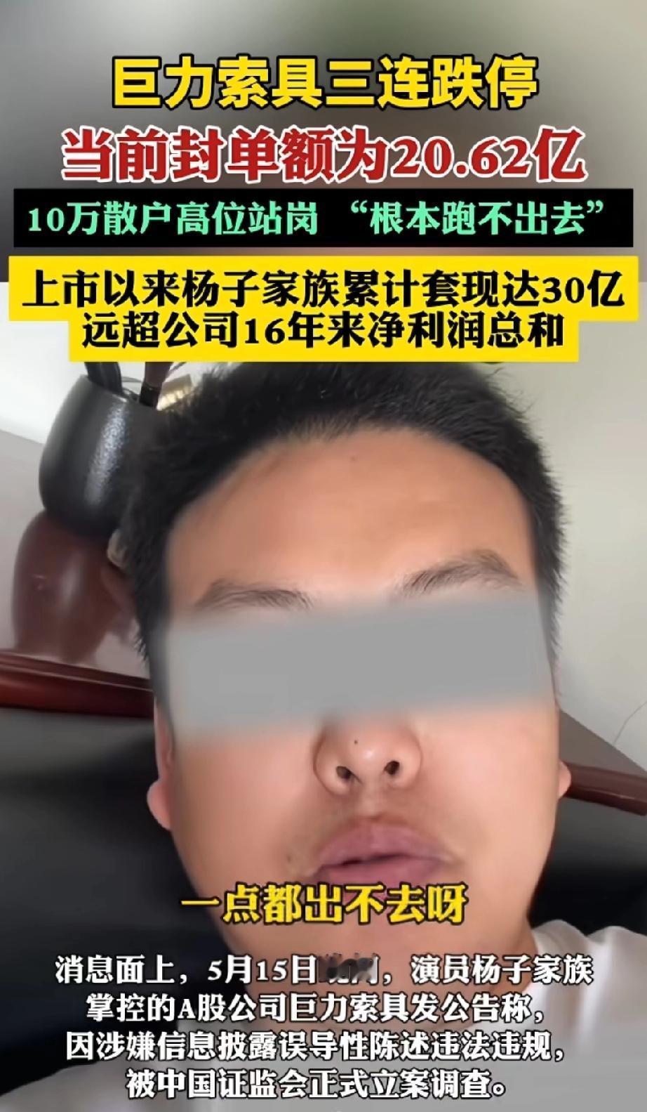 散户哭惨了!黄圣依被夸清醒!这谁能想到，演员杨子家的公司巨力索具三连跌停，