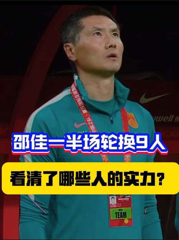 半场比赛，让邵佳一看清了哪些球员的实力？