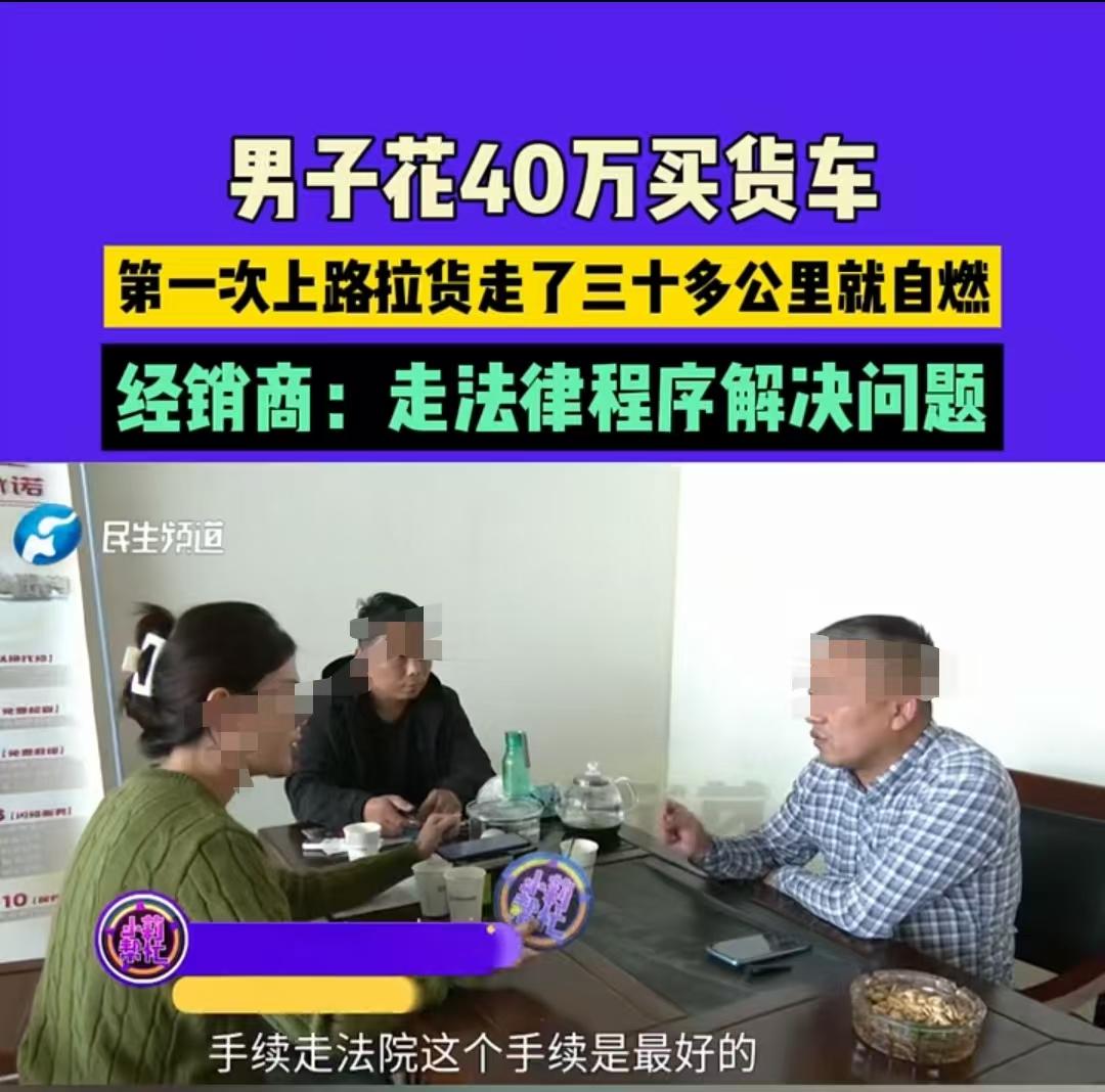 “40万就这样没了”。河南新乡，男子花40万买的大货车，第一趟拉货自行驶了30多