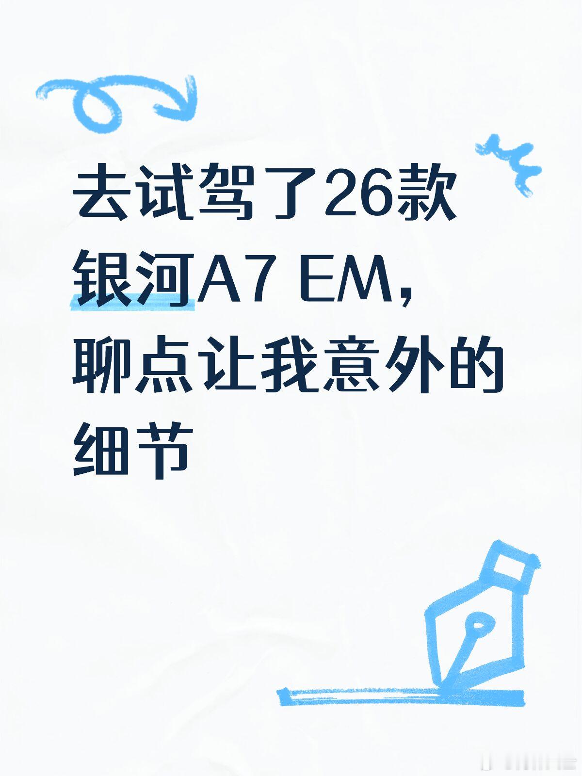 去试驾了26款银河A7EM，聊点让我意外的细节上周去4S店试驾了26款银河A7EM，前后大概开了有四