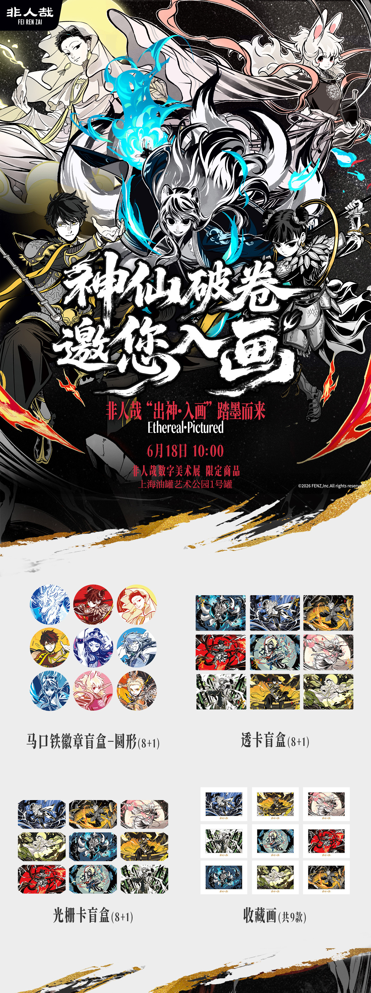 非人哉神仙创业神仙破卷，邀您入画！一眼千年，和神仙妖怪一起踏墨同游～6月1