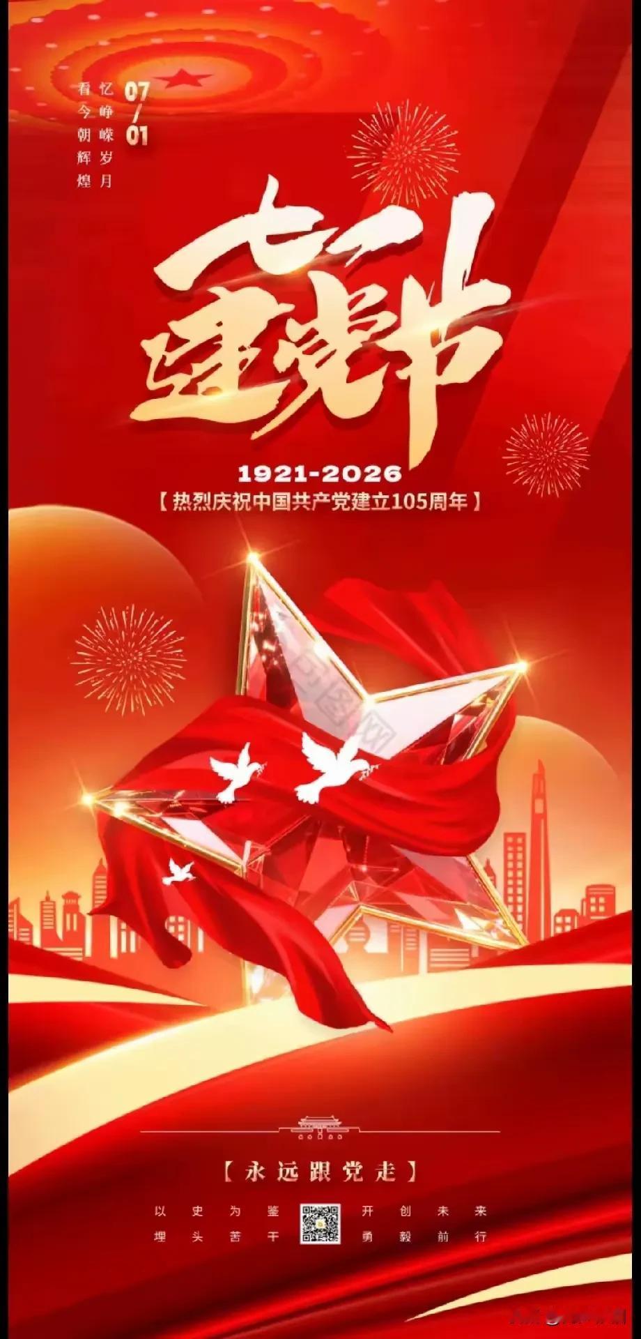七律《贺党的105华诞》红船破浪启鸿程，百五风霜铸锦旌。星火燎原开禹甸，