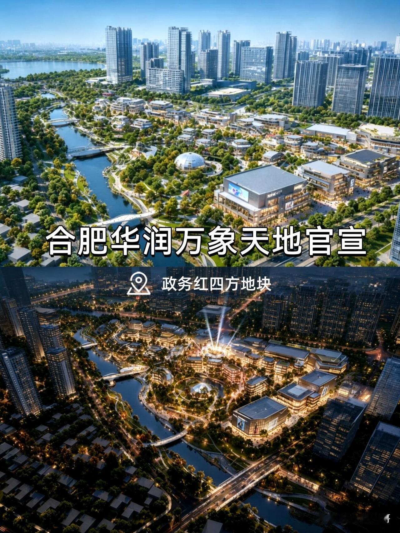终于来了，合肥首座华润万象天地正式官宣～红四方商业地块正式确定为华润万象天地