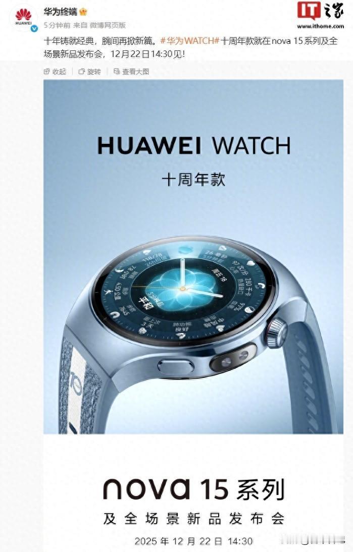 华为十周年手表要来了！12月22日见真章？说实话，看到那块浅蓝色表带印着“1