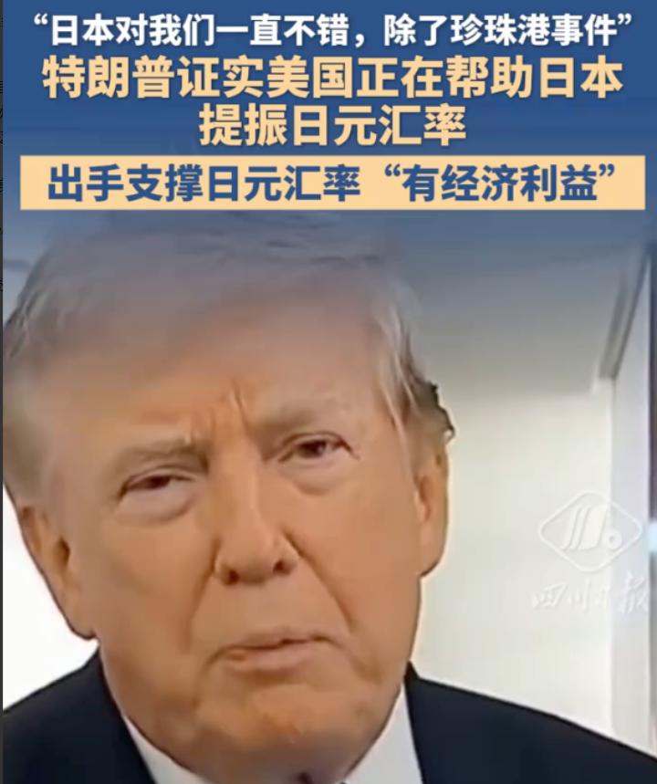 我们正在见证二战后经济秩序的一次剧烈震荡，美国开始亲自下场救日元。没办法，日