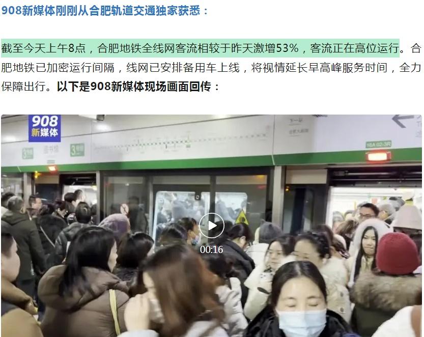 截至今天上午8点，合肥地铁全线网客流相较于昨天激增53%，客流正在高位运行。合肥