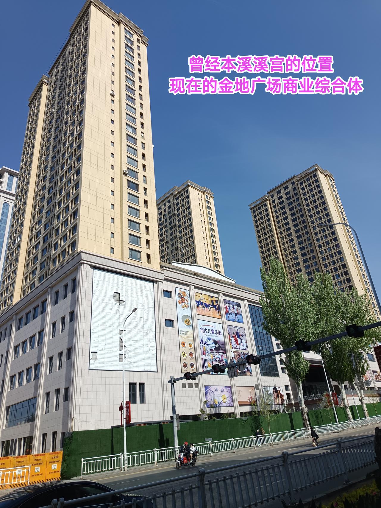 曾经的溪宫，现在的本溪市金地广场商业综合体，最近有热心市民路过这里内心是深有感触
