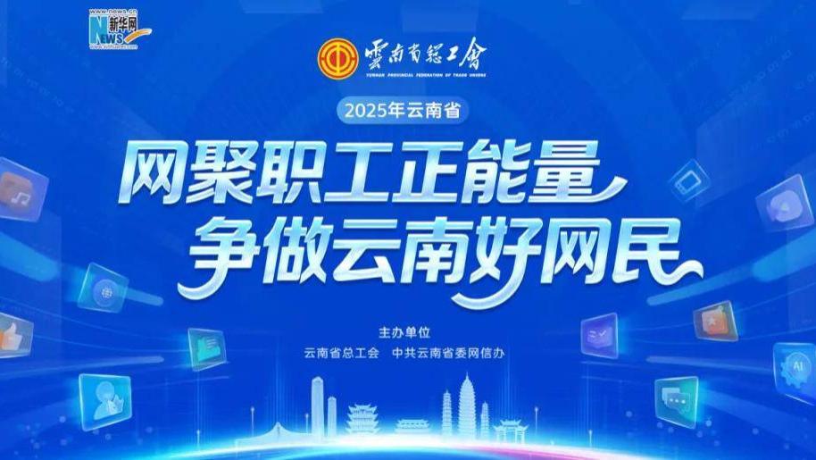喜报! 昆明工会荣获5项省级荣誉