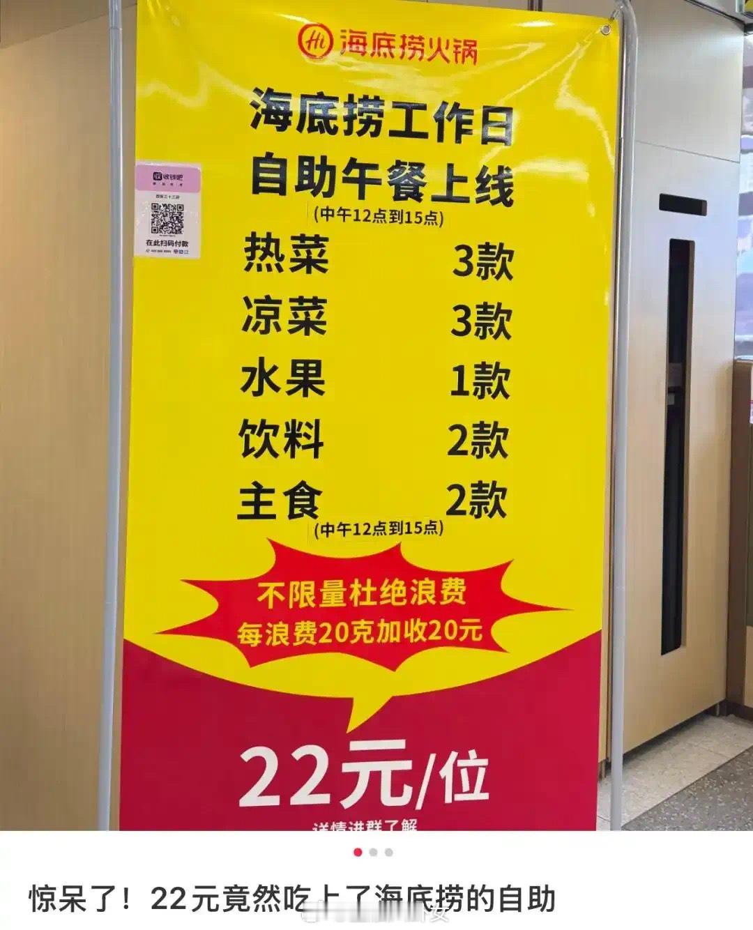 海底捞上线22元工作日自助午餐该自助餐的品类包括3款热菜(土豆丝、豆腐、金针菇炒