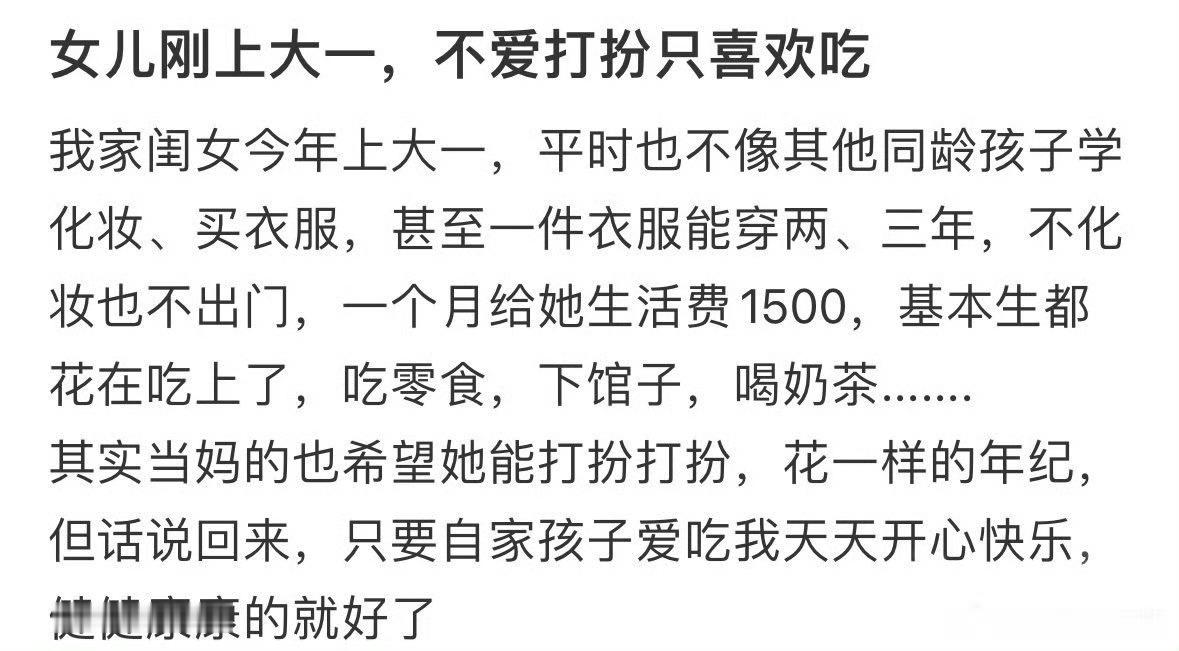 女儿刚上大一，不爱打扮只喜欢吃​😳​​​