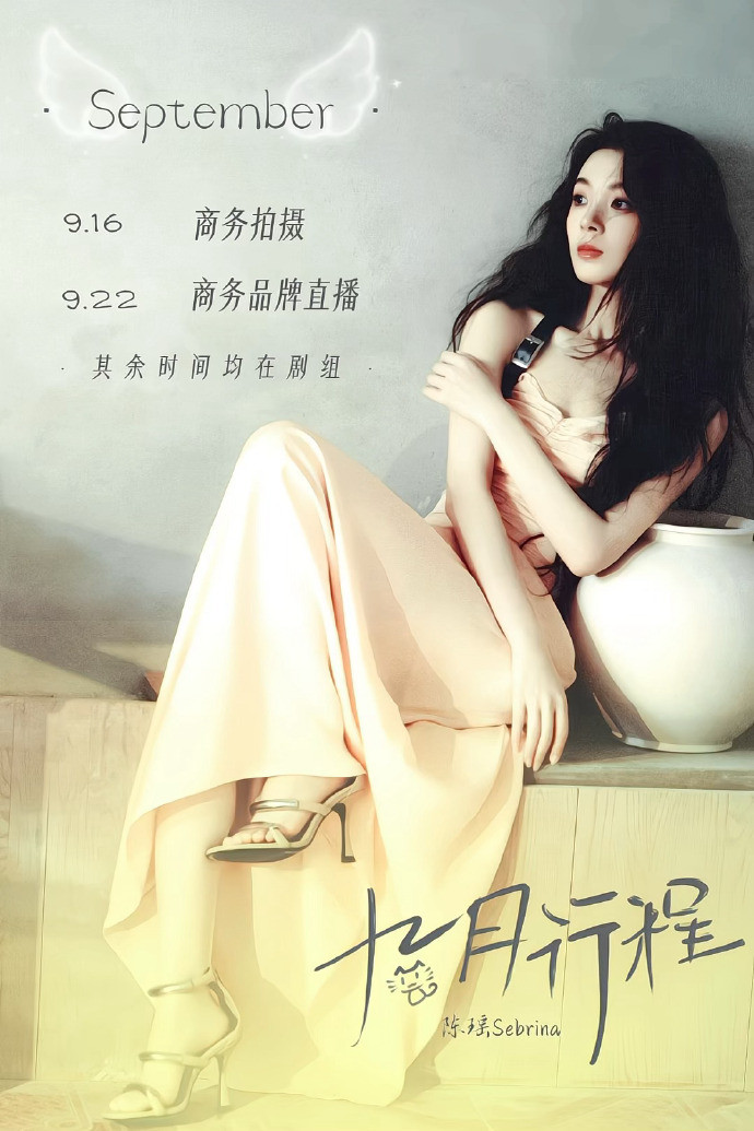 陈瑶九月行程图陈瑶九月行程图来袭，整月以剧组拍摄为主，仅安排9.16商务拍摄以及