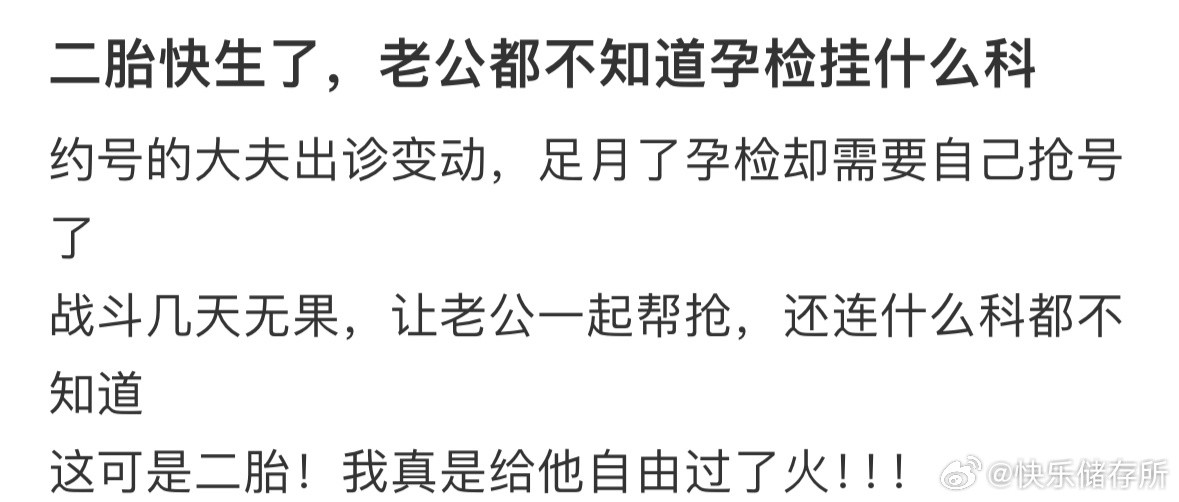 二胎快生了，老公都不知道孕检挂什么科​​​