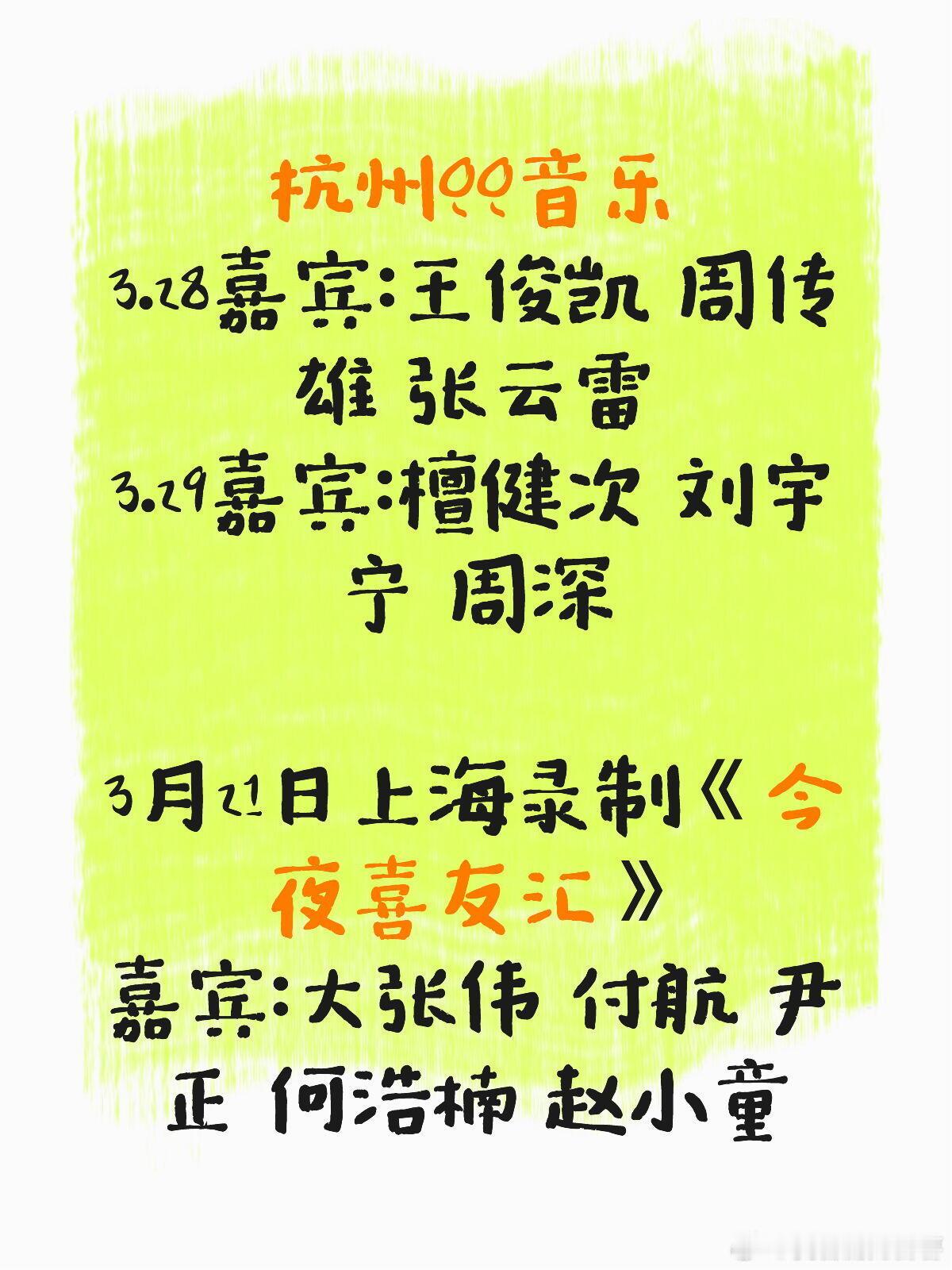 杭州QQ音乐3.28嘉宾：王俊凯周传雄张云雷3.29嘉宾：檀健次刘宇宁周
