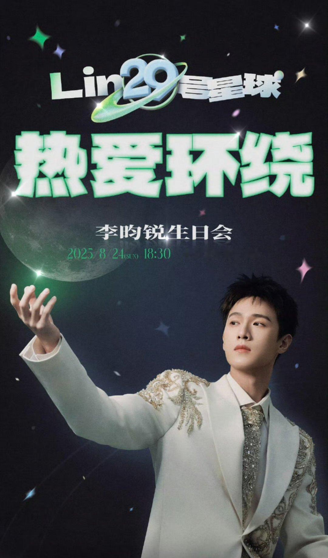 千人场生日会直接免费开，李昀锐的人品也太好了吧，小林值得一直粉下去！[大笑]​