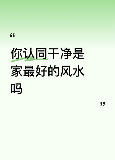 我不懂什么风水不风水，把家里收拾干净，自己呆着舒服啊！我每天必做的事情就是吃