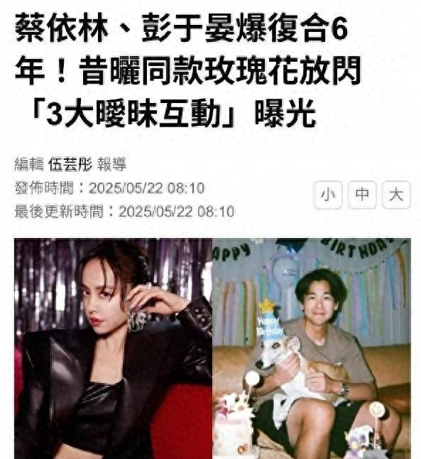 台媒曝蔡依林彭于晏已复合六年两人多张同款照被扒出最近娱乐圈突然冒出个大新闻：