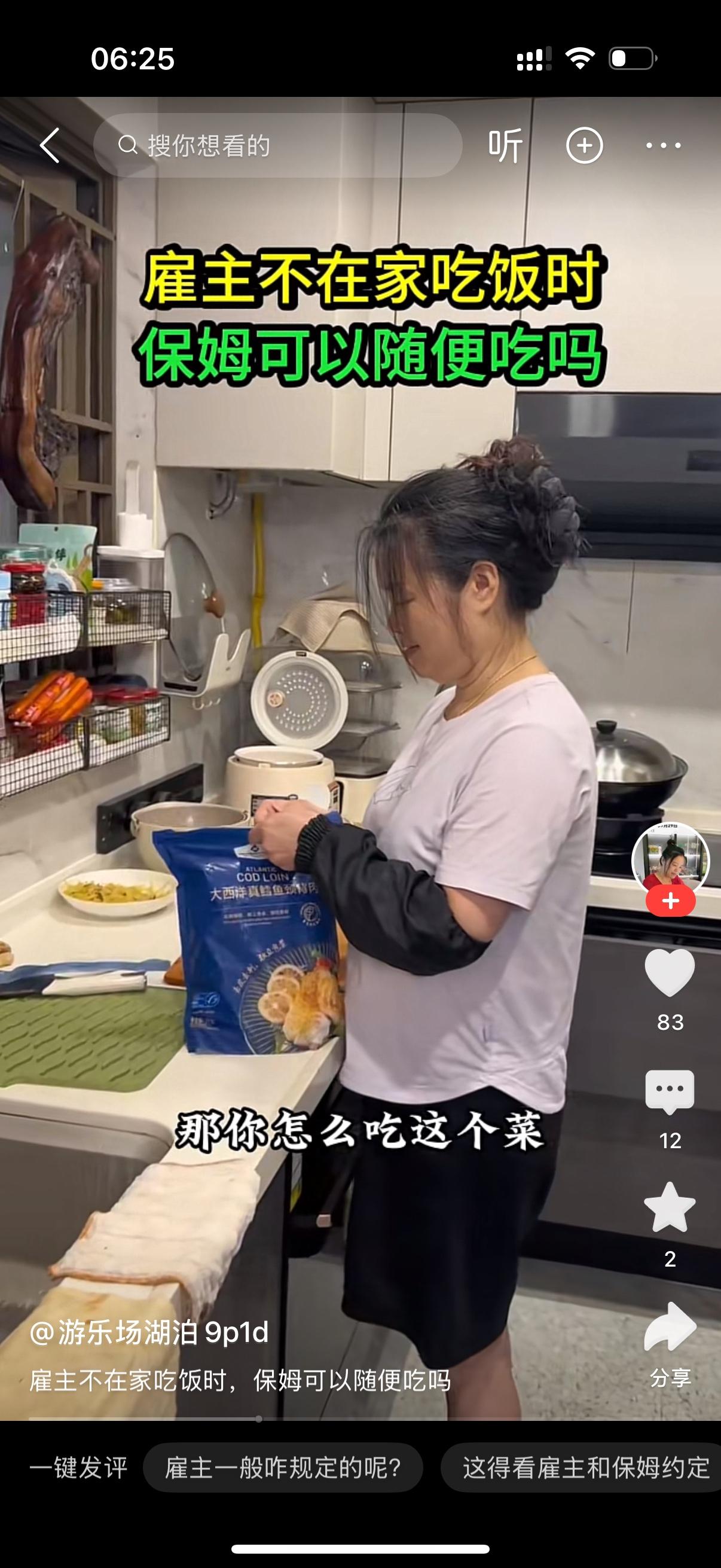 雇主看到阿姨在厨房动自己的进口食品，非常生气。她对保姆说，阿姨，我不是跟你说过我