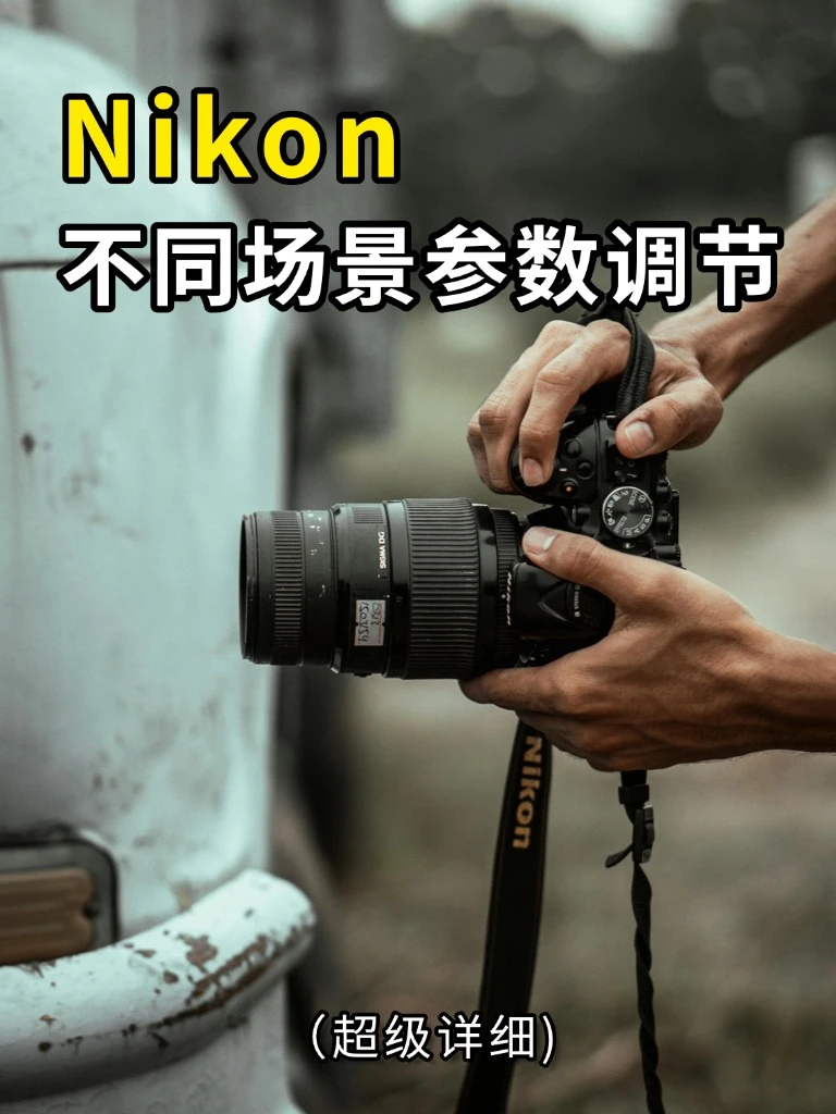 尼康相机5大摄影技巧！！