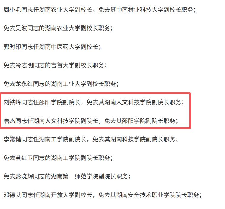 罕见！湖南两所本科高校的副校长职务发生对调！在湖南发布的省属本科高校最新任免