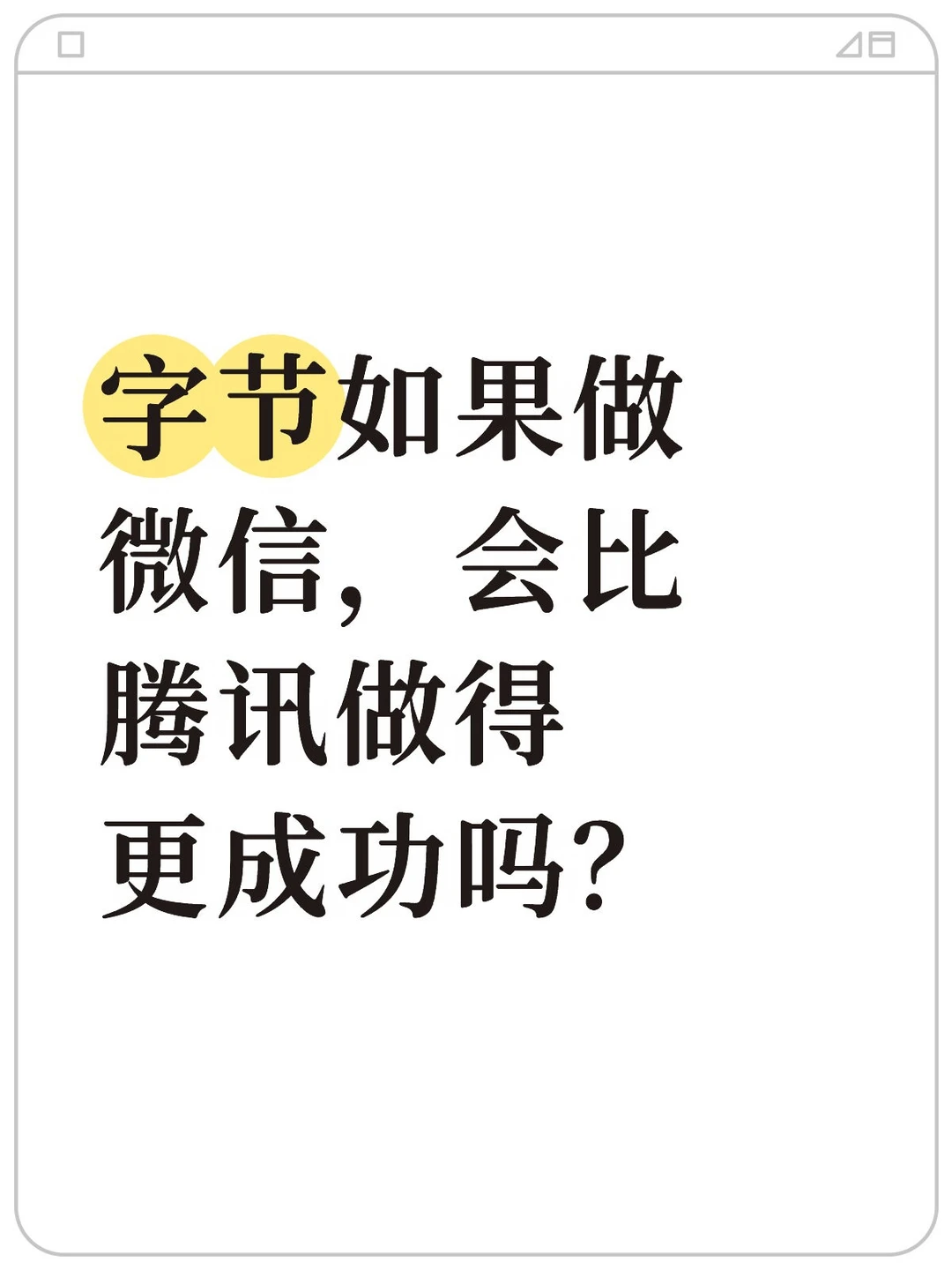 字节做微信会比腾讯更成功吗？