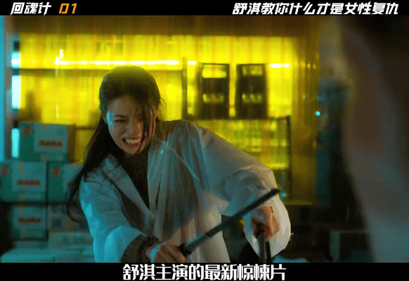 舒淇和李心洁主演的《回魂计》讲了两位母亲的复仇故事。舒淇演的汪慧君，女儿成了植物