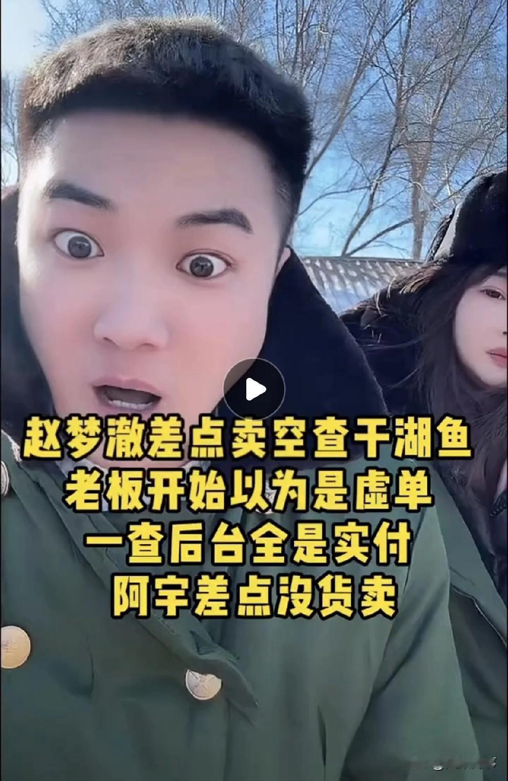 驴家阿宇震惊了，辛选赵梦澈把给查干湖鱼卖爆单了！驴家阿宇