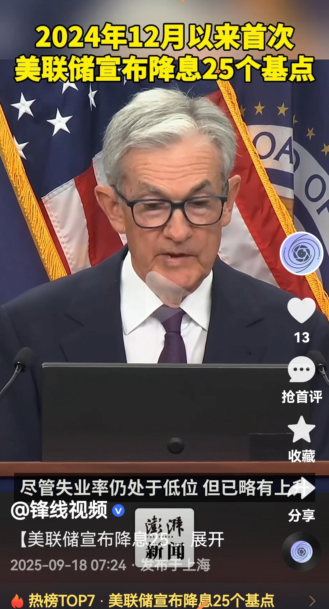 美联储主席终于宣布降息了降25基点这是美国2024年12月份以来首次降息特朗