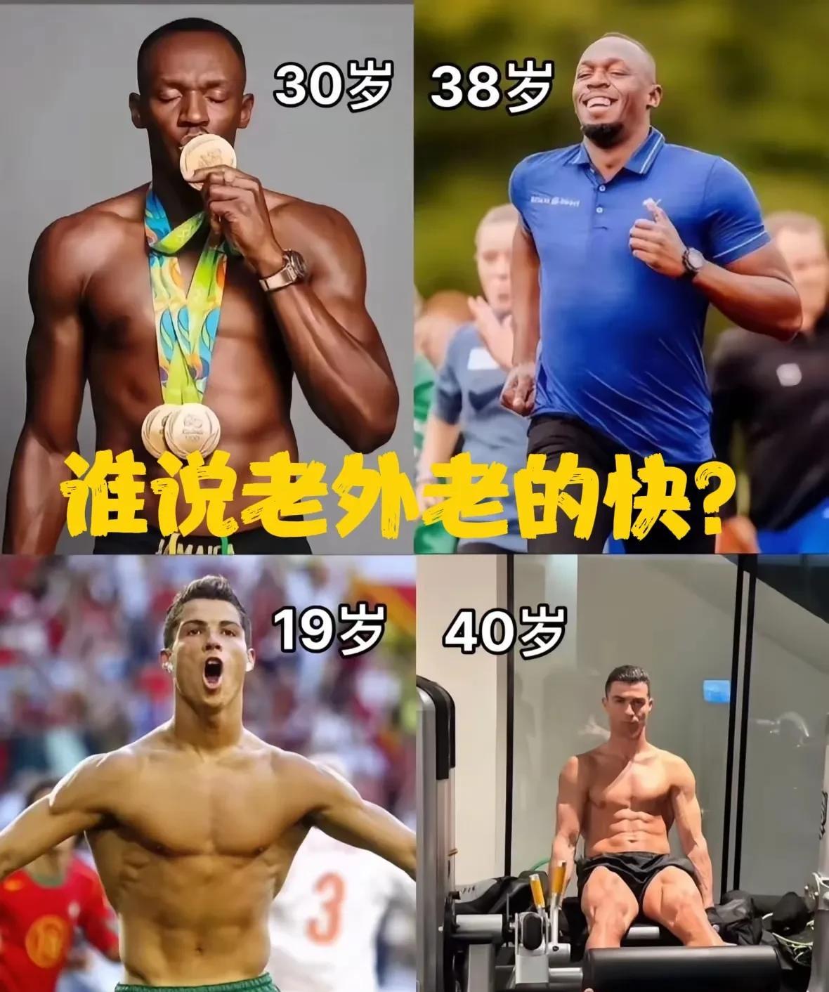 谁说老外老的快？40岁C罗vs38岁博尔特：自律如何改写时间定律？①