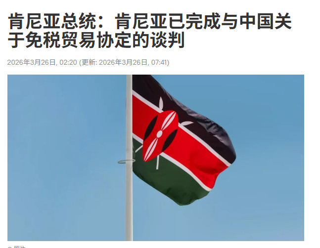 非洲传来一大噩耗，欧盟抱怨让中方钻了空子！据肯尼亚《旗帜报》2026年1月12日