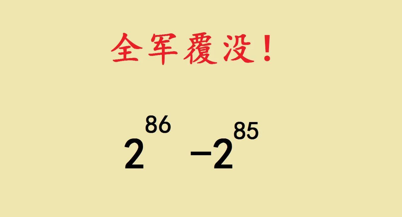 家人们，被一道小学竞赛题狠狠拿捏了！看到题目，是不是和我一样，脑袋瞬间懵圈，仿