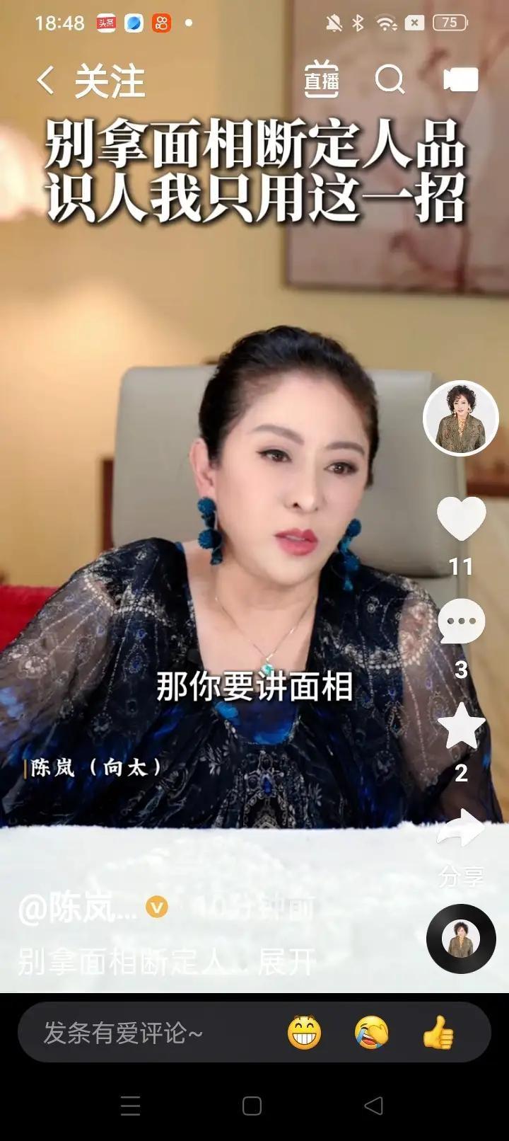 向太陈岚说：“其实面相是骗人的，看面相是骗人的，川字纹不好，李连杰就有川字纹，一