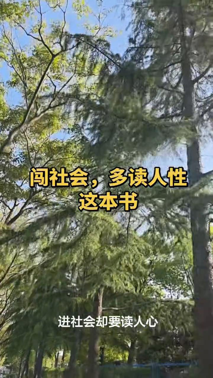 闯社会，多读人性这本书。你上学都没学明白，进社会却要读人心。翻开社会这本书，才
