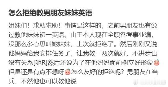 怎么拒绝教男朋友妹妹英语​​​