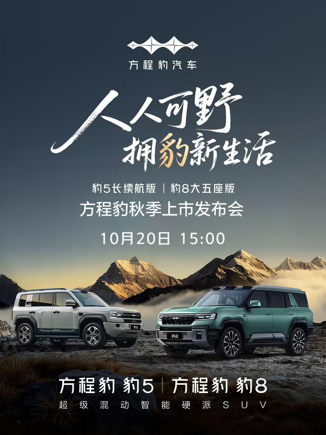 比亚迪方程豹秋季上市发布会定档10月20日15时！豹5长续航版+豹8大五座版双