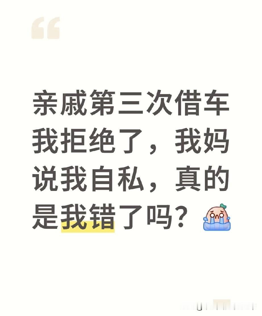 亲戚三次借车被我拒，我妈骂我自私！叔叔半年借车两次，一次还车时油箱见了底，