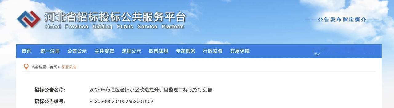 秦皇岛20个老旧小区将要改造！7月4日河北省招标投标公共服务平台发布2026年