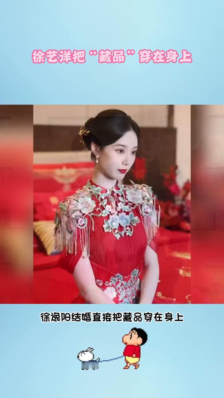 徐艺洋把"藏品"穿在身上。别人结婚穿婚纱，徐逸阳结婚直接把藏品穿在身上。他的这