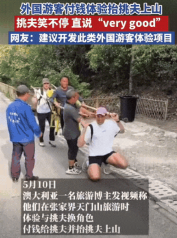 “嘴都笑歪了！”张家界天门山，两外国游客旅游时看到有轿夫抬轿，觉得新鲜，竟花钱与