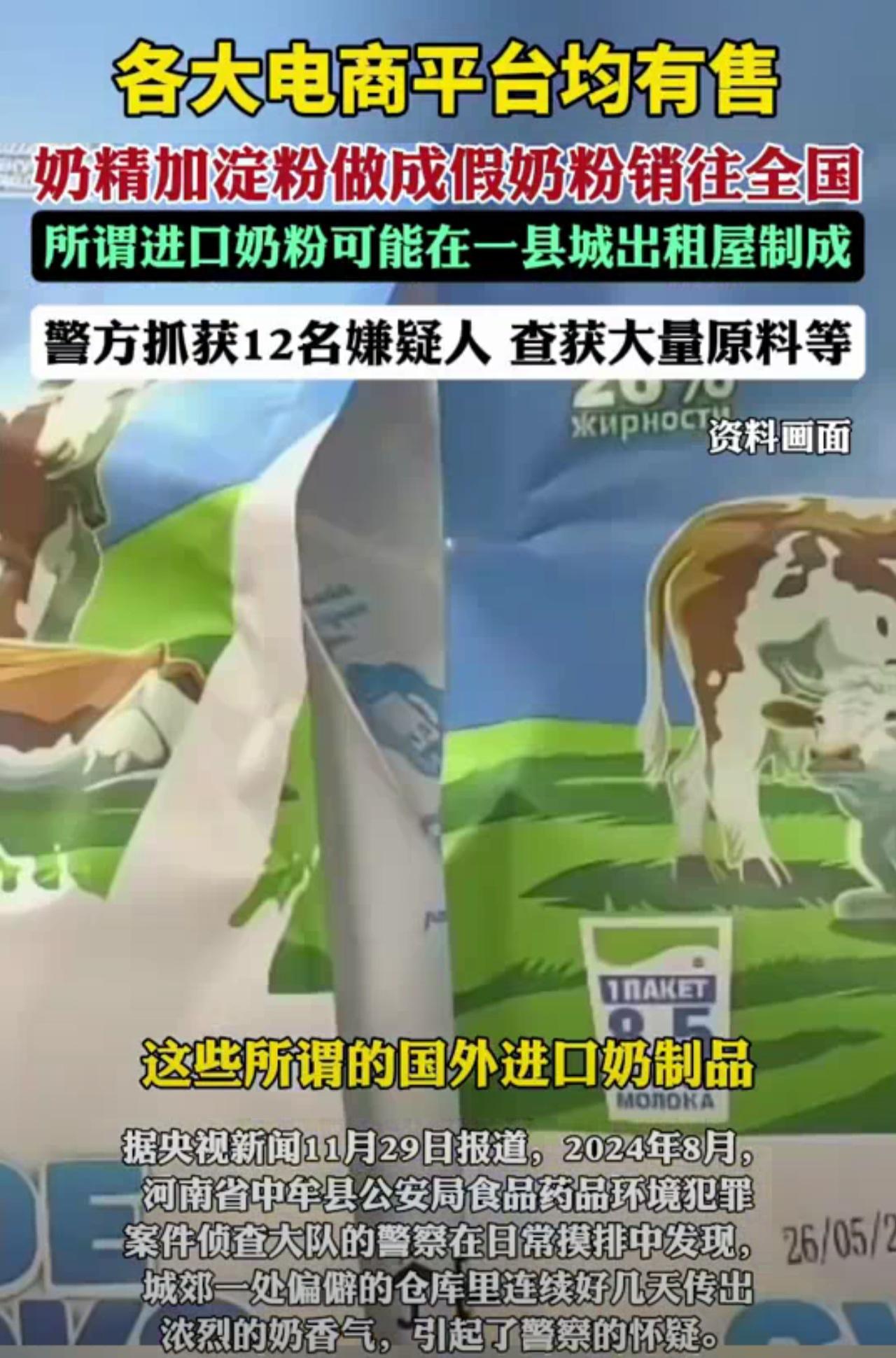 炸裂啊！家人们，各大电商平台均有售！奶精加淀粉做成假奶粉销往全国！包括牛奶羊奶