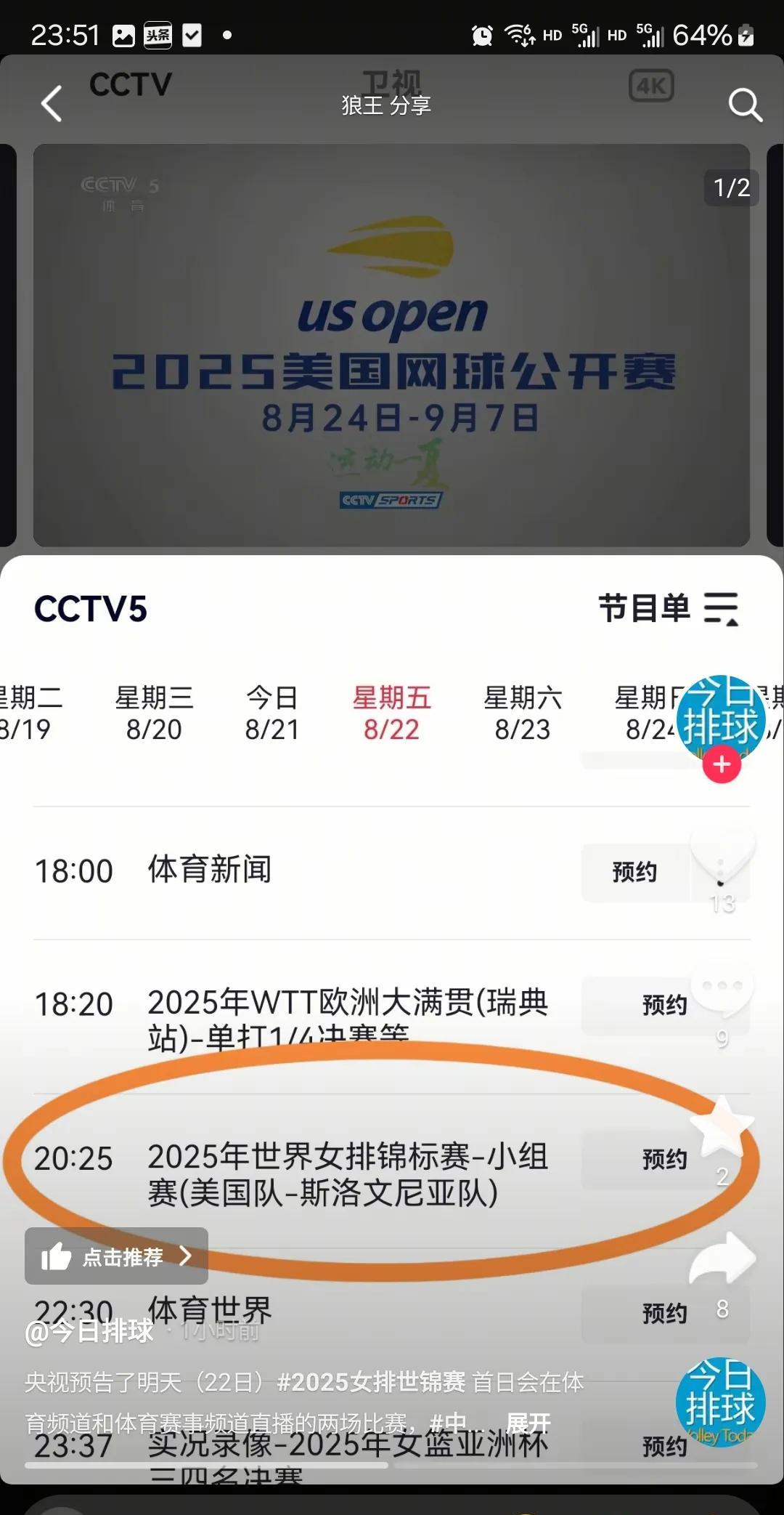 央视更新8月22日节目单，有两场女排世锦赛直播，一场CCTV5播美国对斯洛文尼亚
