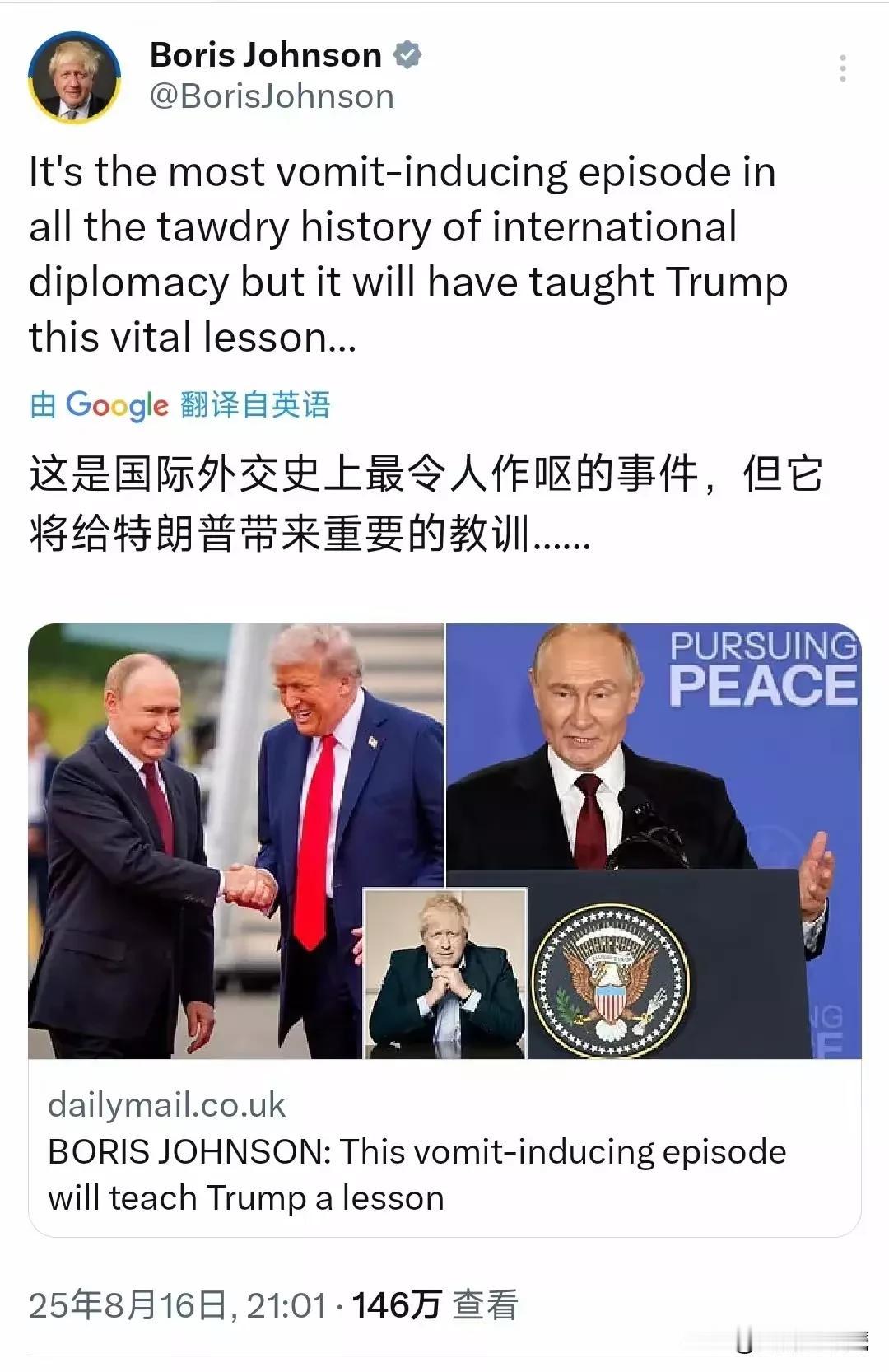 英国前首相鲍里斯-约翰逊点评安克雷奇俄美峰会：这是国际外交史上最令人作呕的事件，