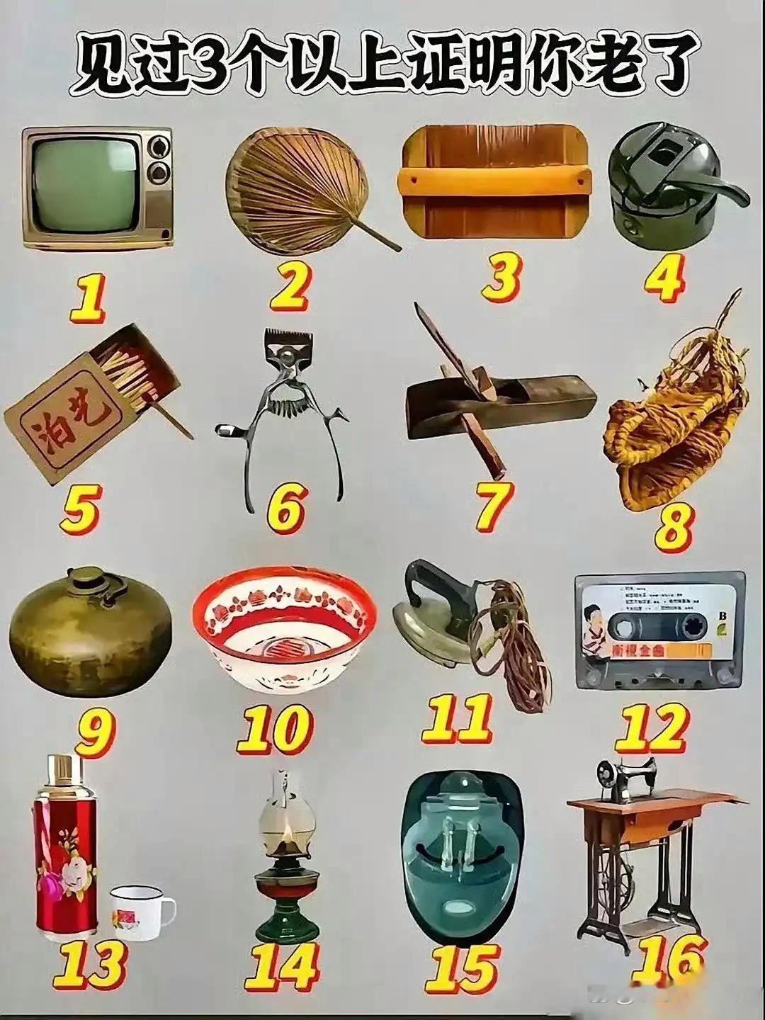 见到过3个以上的说明你已经老了！