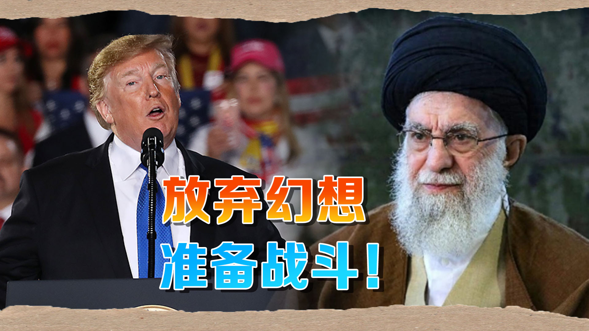 特朗普对伊朗发出终极警告 伊朗备战迎战朝鲜成最大赢家？