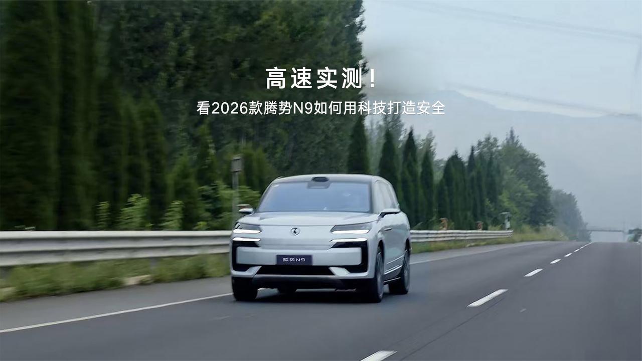 高速实测!看2026款腾势N9如何用科技打造安全
