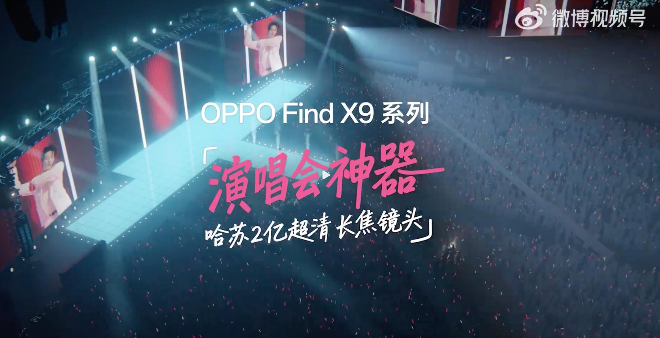 OPPOFindX9系列今年也打演唱会神器,“哈苏两亿超清晰,追星不用背相机