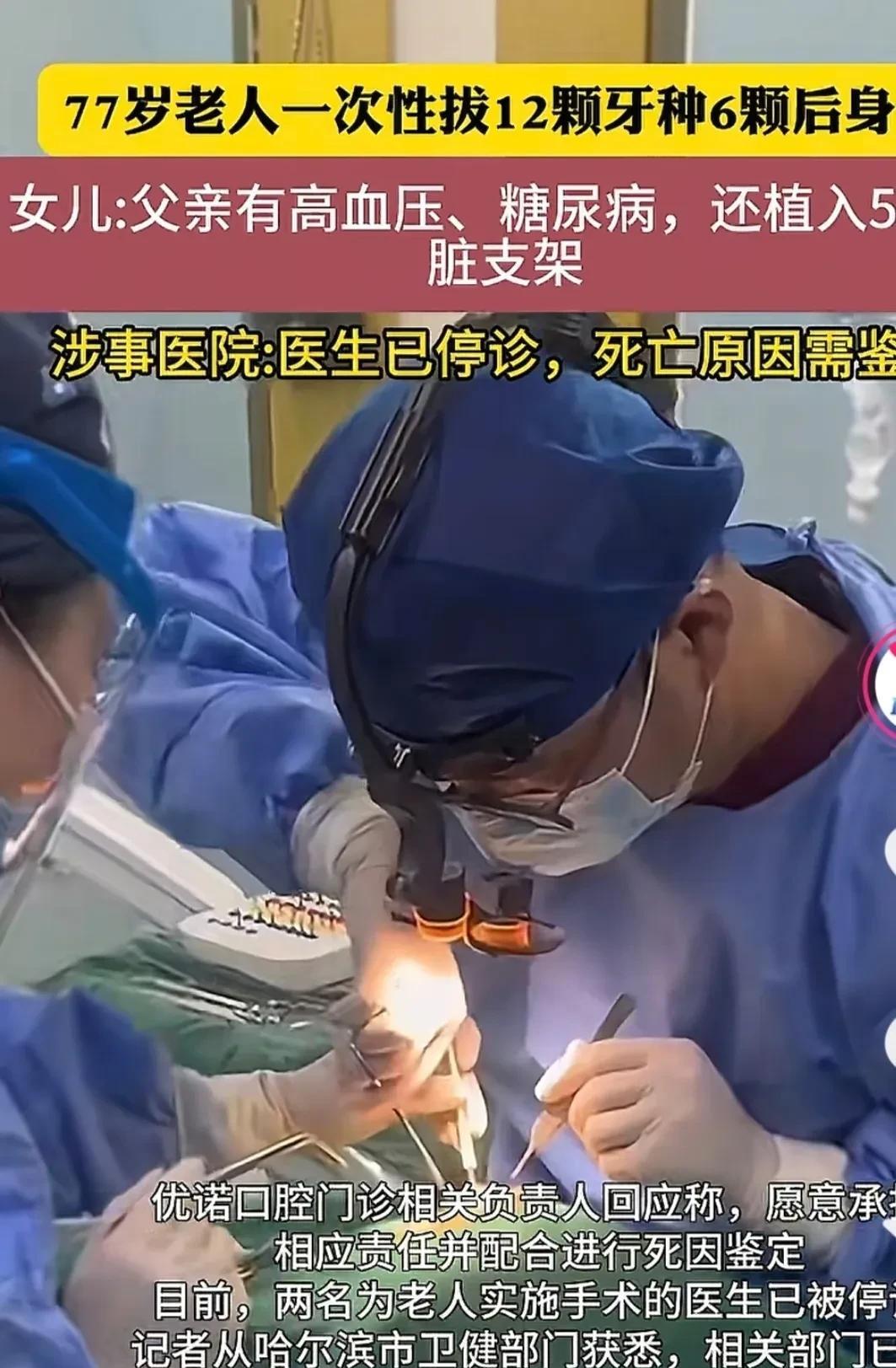 近八旬老人一次性拔牙12颗，种植6颗后吐血身亡，家属悲痛欲绝，称哪有这么当医生的
