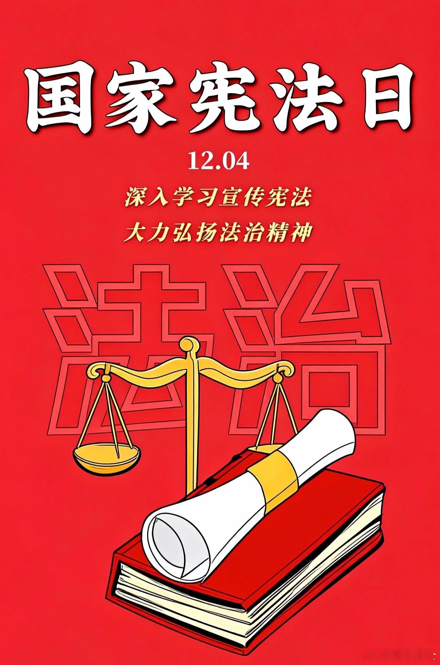 第十二个国家宪法日，让我们共同学习宪法、尊崇宪法：以宣传强认知，以践行固权威，用
