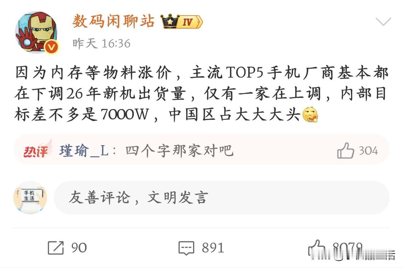 曝主流TOP5手机厂商中仅华为在上调26年新机出货量！近日，据知名数码博主“