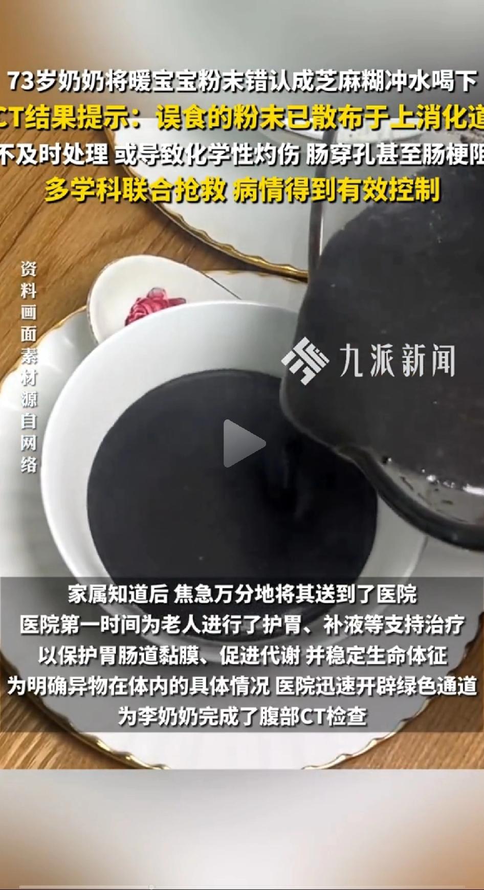 杭州73岁奶奶将暖宝宝粉末错认成芝麻糊冲水喝下，CT结果提示：误食的粉末已散布与
